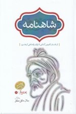 تصویر  شاهنامه 2 (از داستان كاموس كشاني تا پايان پادشاهي كيخسرو) / دوره 4 جلدي