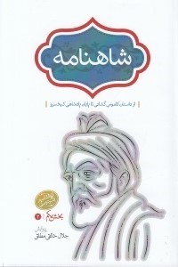 تصویر  شاهنامه 2 (از داستان كاموس كشاني تا پايان پادشاهي كيخسرو) / دوره 4 جلدي