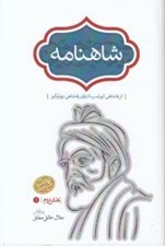 تصویر  شاهنامه 3 (از پادشاهي لهراسپ تا پايان پادشاهي بهرام گور) / دوره 4 جلدي