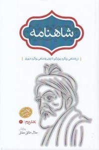 تصویر  شاهنامه 4 (از پادشاهي يزدگرد بهرام گور تا پايان پادشاهي يزدگرد شهريار) / دوره 4 جلدي