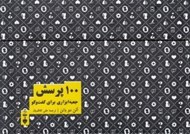 تصویر  100 پرسش (جعبه ابزاري براي گفتگو)