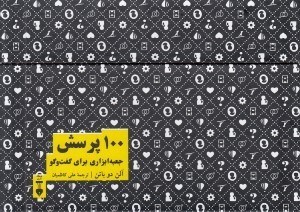 تصویر  100 پرسش (جعبه ابزاري براي گفتگو)