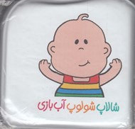 تصویر  شالاپ شولوپ آب بازي (كتاب حمام)