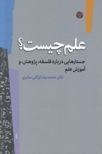 تصویر  علم چيست؟ (جستارهايي درباره فلسفه پژوهش و آموزش علم)