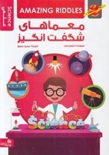 تصویر  معماهاي شگفت انگيز