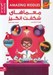 تصویر  معماهاي شگفت انگيز