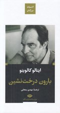 تصویر  بارون درخت نشين / ادبيات بزرگان