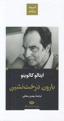 تصویر  بارون درخت نشين / ادبيات بزرگان