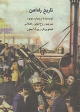 تصویر  تاريخ راه آهن