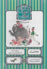 تصویر  پك افسانه هاي اين ور آب و آن ور آب (2 جلدي)