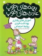 تصویر  بچه هاي خوب عادت هاي خوب 1 (آموزش هاي رفتاري بهداشت فردي روابط اجتماعي)