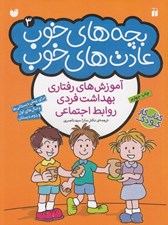 تصویر  بچه هاي خوب عادت هاي خوب 3 (آموزش هاي رفتاري بهداشت فردي روابط اجتماعي)