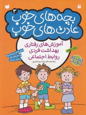 تصویر  بچه هاي خوب عادت هاي خوب 3 (آموزش هاي رفتاري بهداشت فردي روابط اجتماعي)