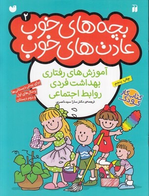 تصویر  بچه هاي خوب عادت هاي خوب 2 (آموزش هاي رفتاري بهداشت فردي روابط اجتماعي)