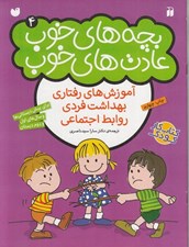تصویر  بچه هاي خوب عادت هاي خوب 4 (آموزش هاي رفتاري بهداشت فردي روابط اجتماعي)