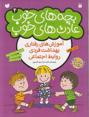 تصویر  بچه هاي خوب عادت هاي خوب 4 (آموزش هاي رفتاري بهداشت فردي روابط اجتماعي)