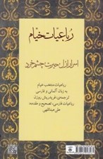 تصویر  اسرار ازل حيرت چشم خرد (رباعيات خيام) آلماني - فارسي