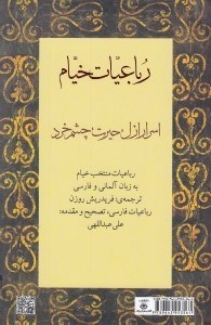 تصویر  اسرار ازل حيرت چشم خرد (رباعيات خيام) آلماني - فارسي
