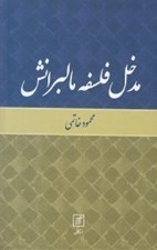 تصویر  مدخل فلسفه مالبرانش