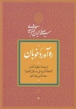 تصویر  ره آورد خوبان (ترجمه منظوم كتاب تحفة البرره في مسائل العشرة)