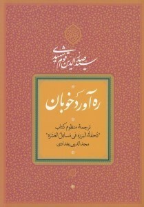 تصویر  ره آورد خوبان (ترجمه منظوم كتاب تحفة البرره في مسائل العشرة)