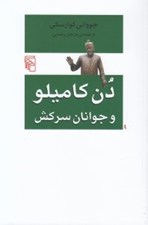 تصویر  دن كاميلو و جوانان سركش
