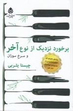 تصویر  برخورد نزديك از نوع آخر و سرخ سوزان