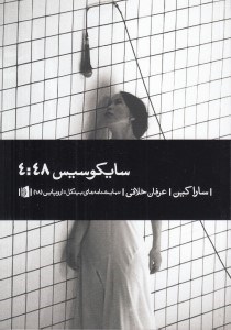 تصویر  سايكوسيس 4:48
