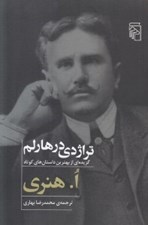 تصویر  تراژدي در هارلم (گزيده اي از بهترين داستان هاي كوتاه ا. هنري)