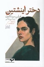 تصویر  دختر اينشتين