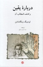 تصویر  درباره يقين و كشف المطالب آن