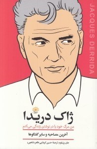 تصویر  ژاك دريدا (من مرگ خود را در نوشتن زندگي مي كنم) / آخرين مصاحبه و ساير گفتگوها