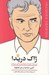 تصویر  ژاك دريدا (من مرگ خود را در نوشتن زندگي مي كنم) / آخرين مصاحبه و ساير گفتگوها