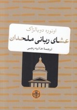 تصویر  عشاي رباني ملحدان
