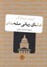 تصویر  عشاي رباني ملحدان