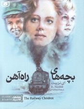 تصویر  بچه هاي راه آهن (رقعي)