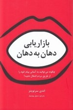 تصویر  بازاريابي دهان به دهان (چگونه مي توانيد به آساني پيام خود را از طريق مردم انتقال دهيد؟)