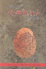 تصویر  دروز بلگراد