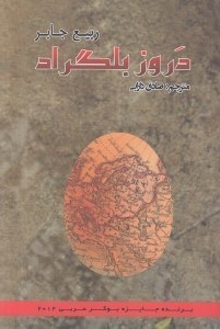 تصویر  دروز بلگراد