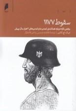 تصویر  سقوط 1177 (روايتي تازه از همانندي تمدن ما و تمدن هاي 3هزار سال پيش)