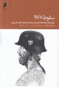 تصویر  سقوط 1177 (روايتي تازه از همانندي تمدن ما و تمدن هاي 3هزار سال پيش)