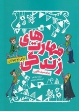 تصویر  مهارت هاي زندگي براي نوجوانان (بزرگ ترها هم مي توانند بخوانند)