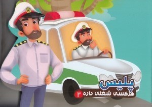 تصویر  پليس / هر كسي شغلي داره 2