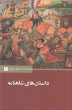 تصویر  داستان هاي شاهنامه