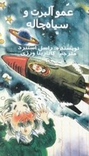 تصویر  عمو آلبرت و سياه چاله