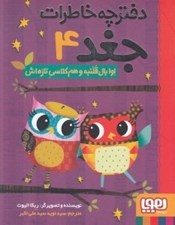 تصویر  اوا بال قلنبه و هم كلاسي تازه اش / دفترچه خاطرات جغد 4