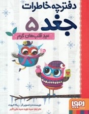 تصویر  عيد قلب هاي گرم / دفترچه خاطرات جغد 5