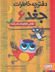 تصویر  خفاش نازنازي ام گم شده / دفترچه خاطرات جغد 6