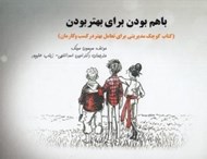 تصویر  با هم براي بهتر بودن (كتاب كوچك مديريتي براي تعامل بهتر در كسب و كارمان)