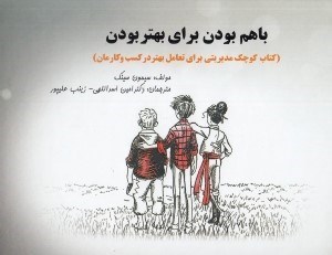 تصویر  با هم براي بهتر بودن (كتاب كوچك مديريتي براي تعامل بهتر در كسب و كارمان)